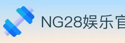 NG28娱乐官网 logo